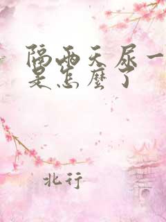 隔两天尿一次血是怎么了