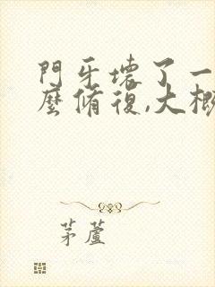 门牙坏了一半怎么修复,大概得多少钱