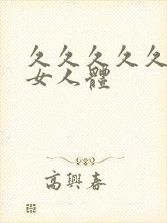 久久久久久久久女人体