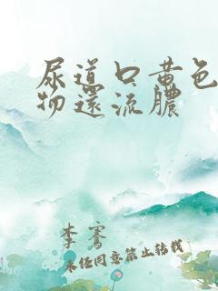 尿道口黄色分泌物还流脓