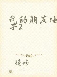 我的朋友他的妻子2