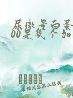 尿微量白蛋白200是几个加号