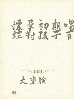 怀孕初期喝酒抽烟对孩子有影响吗