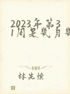 2023年第31周是几月几号