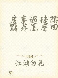 房事过后阴道有点疼怎么回事