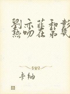 刘亦菲和彭冠英热吻在第几集