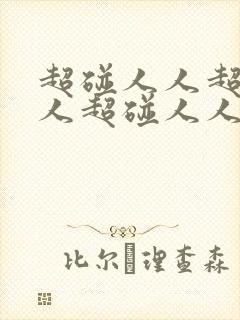超碰人人超碰人人超碰人人