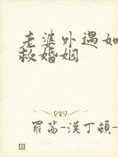 老婆外遇如何挽救婚姻