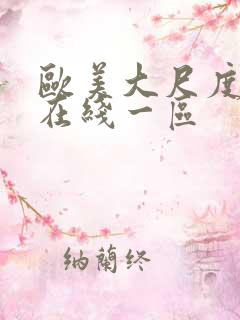 欧美大尺度视频在线一区