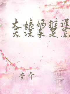 大姨妈推迟10天没来是怎么回事