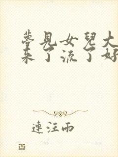 梦见女儿大姨妈来了流了好多血