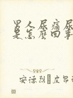 男人尿痛尿出血是怎么回事