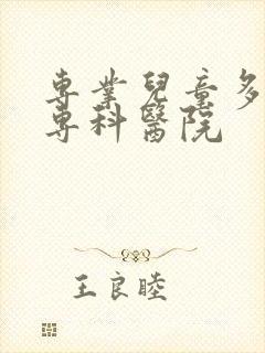 专业儿童多动症专科医院