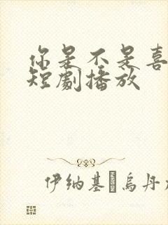 你是不是喜欢我短剧播放