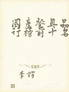 国产餐具品牌排行榜前十名