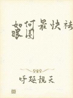 如何最快祛除黑眼圈