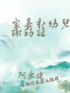 家长对幼儿园感谢的话