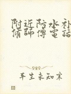 附近防水补漏维修师傅电话