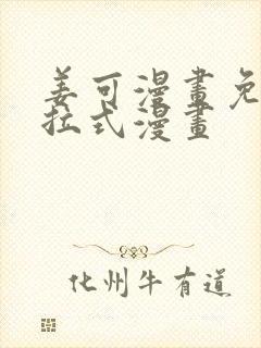 姜可漫画免费下拉式漫画