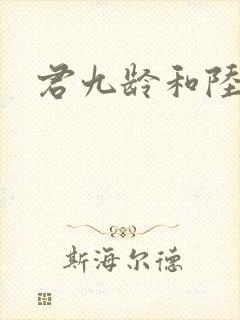 君九龄和陆云旗