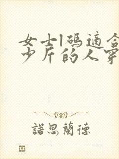 女士l码适合多少斤的人穿