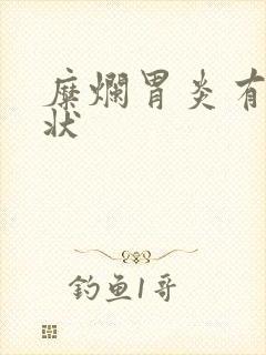 糜烂胃炎有啥症状