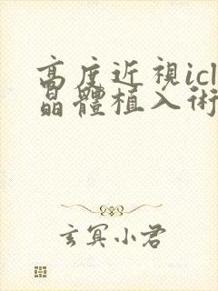 高度近视icl晶体植入术价格多少