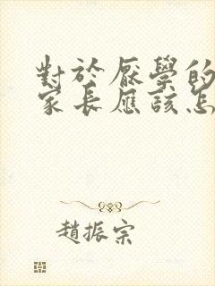 对于厌学的孩子家长应该怎么教育