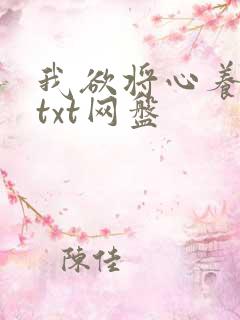 我欲将心养明月txt网盘