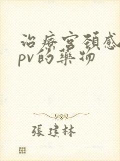 治疗宫颈感染hpv的药物