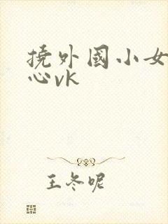 挠外国小女孩脚心vk