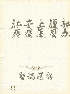 肚子上腹部胀气疼痛怎么办