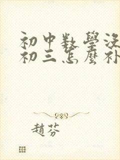 初中数学没学好初三怎么补