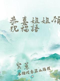 恭喜姐姐领证的祝福语