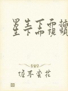 男生下面插入女生下面视频