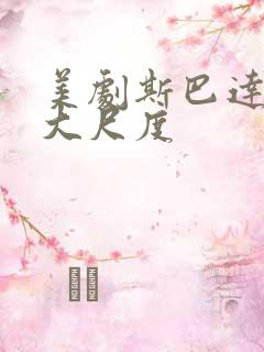 美剧斯巴达克斯大尺度