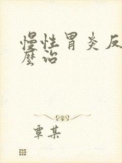 慢性胃炎反酸怎么治