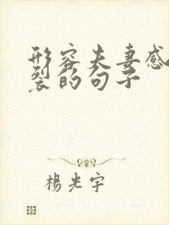 形容夫妻感情破裂的句子