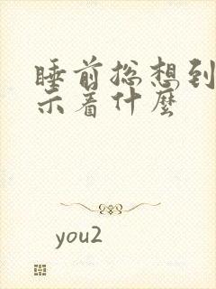 睡前总想到蛇预示着什么