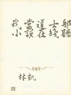 我当道士那些年小说在线听书