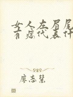 女人左眉尾上方有痣代表什么