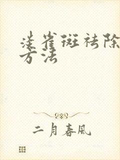 淡雀斑祛除雀斑方法