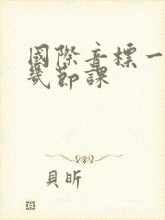 国际音标一般上几节课