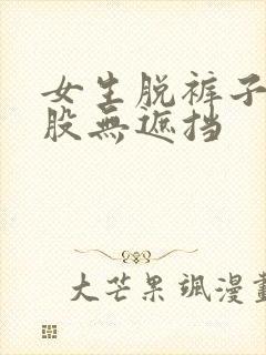 女生脱裤子打屁股无遮挡