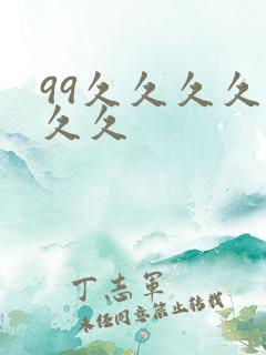 99久久久久久久久