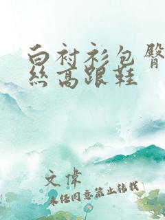 白衬衫包臀裙黑丝高跟鞋