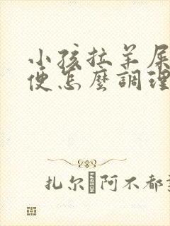 小孩拉羊屎蛋大便怎么调理