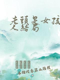 老头是女孩的恩人结局