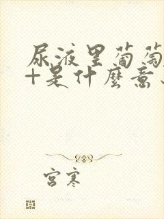 尿液里葡萄糖4+是什么意思