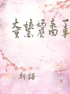 大姨妈来了味道重怎么回事